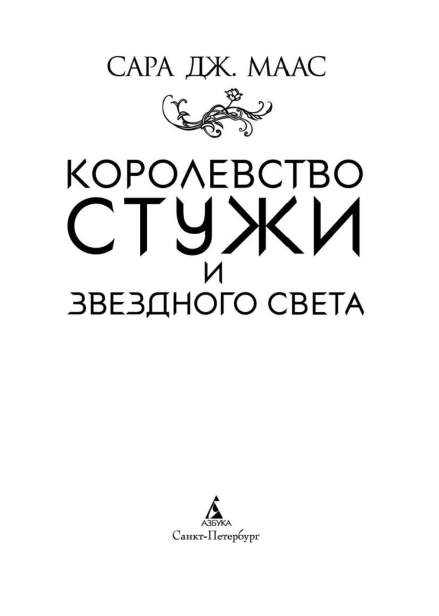 Королевство-стужи-и-звездного-света-PRIMESbooks4.jpg