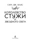 Королевство-стужи-и-звездного-света-PRIMESbooks4.jpg