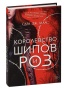 Королевство-шипов-и-роз-PRIMESbooks.jpg