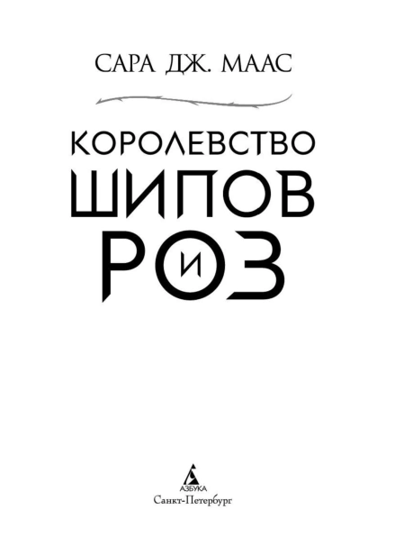 Королевство-шипов-и-роз-PRIMESbooks4.jpg