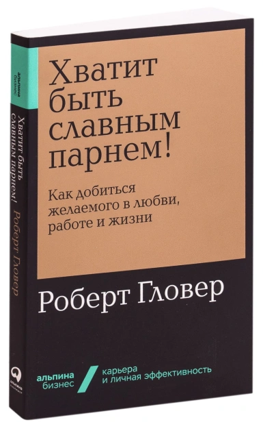Хватит-быть-славным-парнем!-PRIMESbooks.jpg