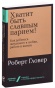 Хватит-быть-славным-парнем!-PRIMESbooks.jpg