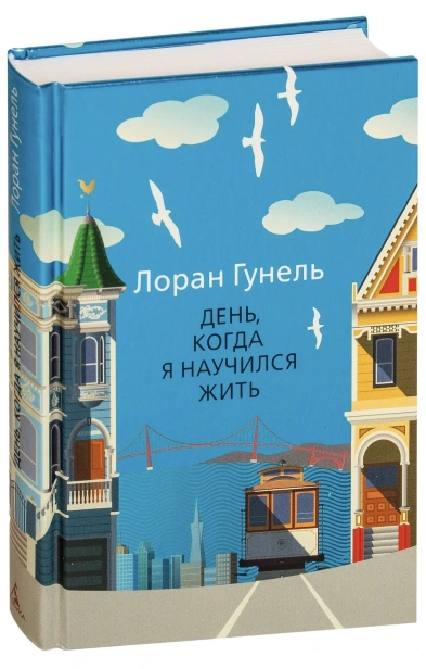 День-когда-я-научился-жить-PRIMESbooks.jpg
