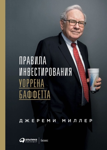 Правила-инвестирования-Уоррена-Баффетта-PRIMESbooks.jpg