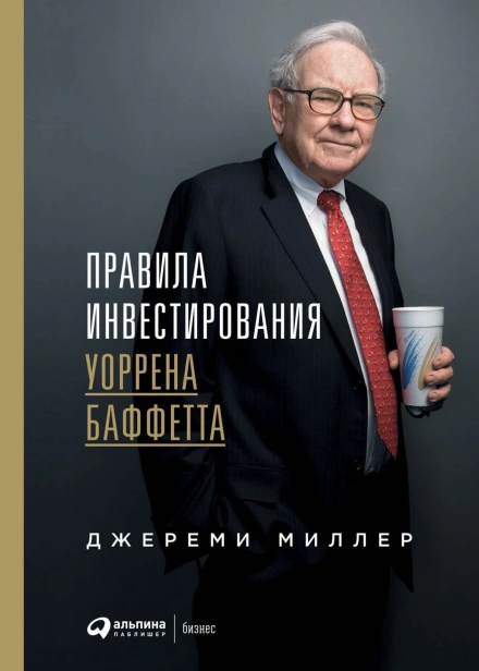 Правила-инвестирования-Уоррена-Баффетта-PRIMESbooks.jpg