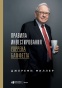 Правила-инвестирования-Уоррена-Баффетта-PRIMESbooks.jpg