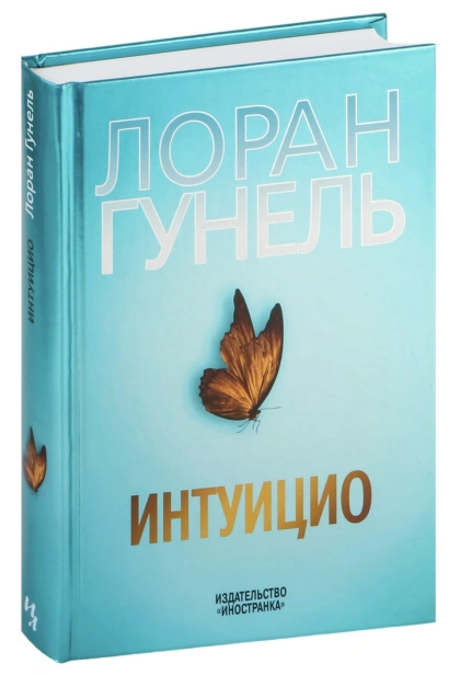 Интуицио-PRIMESbooks.jpg