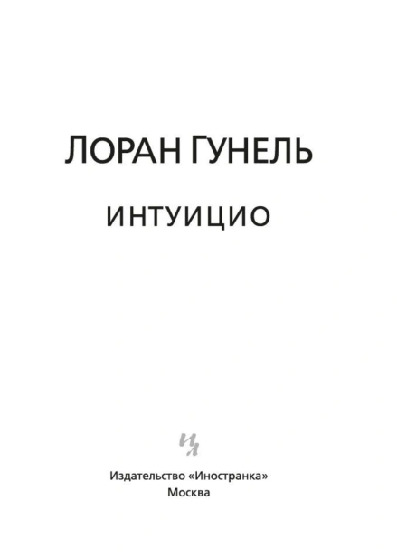 Интуицио-PRIMESbooks4.jpg