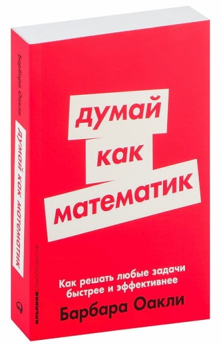 Думай-как-математик-PRIMESbooks.jpg