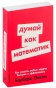 Думай-как-математик-PRIMESbooks.jpg