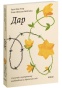 Дар-PRIMESbooks.jpg