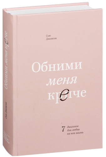 Обними-меня-крепче-PRIMESbooks.jpg