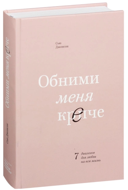 Обними-меня-крепче-PRIMESbooks.jpg