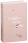 Обними-меня-крепче-PRIMESbooks.jpg