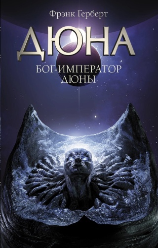 Бог-Император-Дюны-PRIMESbooks.jpg
