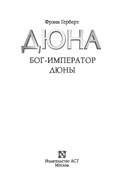 Бог-Император-Дюны-PRIMESbooks3.jpg