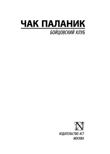 Бойцовский-клуб-PRIMESbooks2.jpg