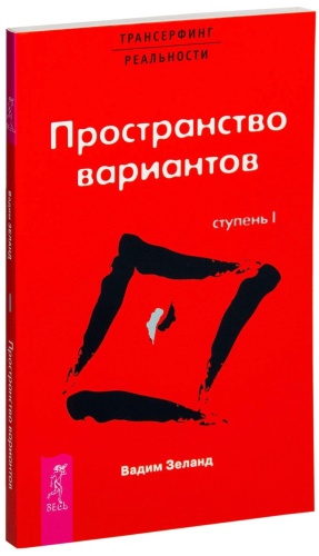 Трансерфинг-реальности-Ступень-I-Пространство-вариантов-PRIMESbooks.jpg