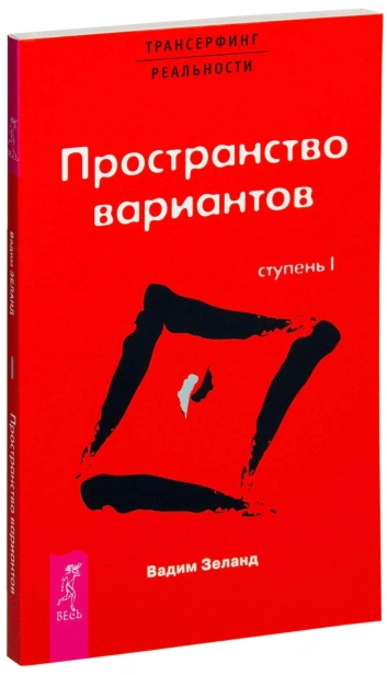 Трансерфинг-реальности-Ступень-I-Пространство-вариантов-PRIMESbooks.jpg