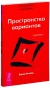 Трансерфинг-реальности-Ступень-I-Пространство-вариантов-PRIMESbooks.jpg