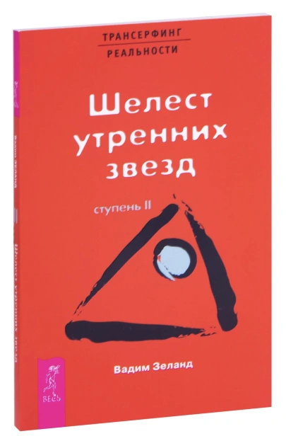 Трансерфинг-реальности-Ступень-II-Шелест-утренних-звезд-PRIMESbooks.jpg
