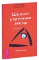 Трансерфинг-реальности-Ступень-II-Шелест-утренних-звезд-PRIMESbooks.jpg