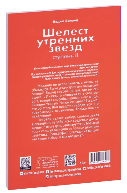 Трансерфинг-реальности-Ступень-II-Шелест-утренних-звезд-PRIMESbooks2.jpg