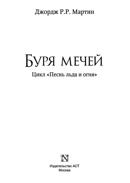 Буря-мечей-PRIMESbooks3.jpg