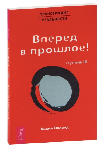 Трансерфинг-реальности-Ступень-III-Вперед-в-прошлое!-PRIMESbooks.jpg