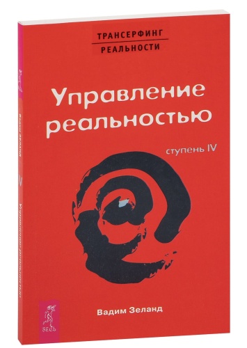 Трансерфинг-реальности-Ступень-IV-Управление-реальностью-PRIMESbooks.jpg