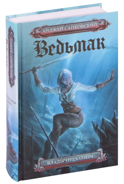Ведьмак-Владычица-озера-PRIMESbooks.jpg
