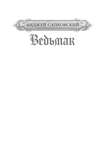 Ведьмак-Владычица-озера-PRIMESbooks2.jpg