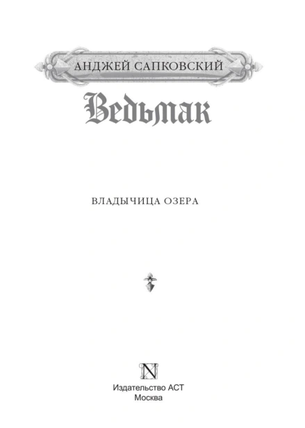 Ведьмак-Владычица-озера-PRIMESbooks4.jpg