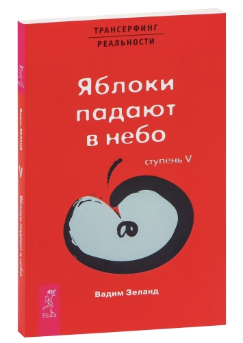 Трансерфинг-реальности-Ступень-V-Яблоки-падают-в-небо-PRIMESbooks.jpg