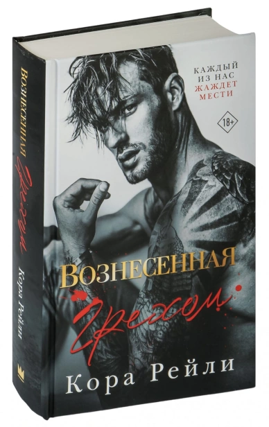 Вознесенная-грехом-PRIMESbooks.jpg