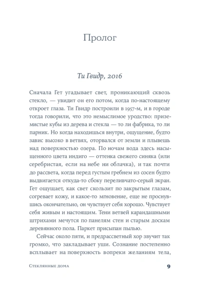 Стеклянные-дома-PRIMESbooks4.jpg