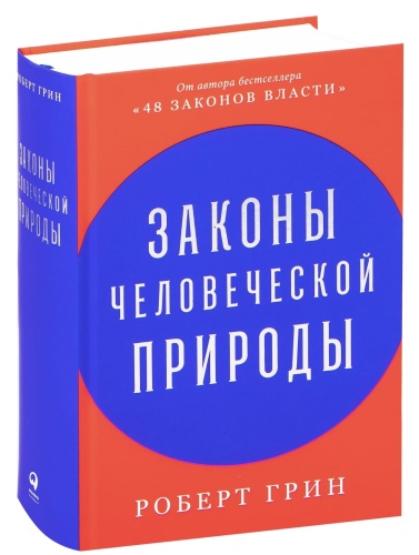 Законы-человеческой-природы-PRIMESbooks.jpg