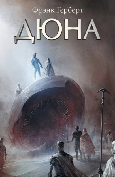 Дюна-PRIMESbooks.jpg