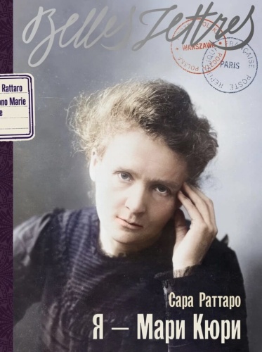 Я-Мари-Кюри-PRIMESbooks.jpg