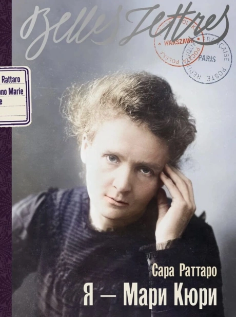 Я-Мари-Кюри-PRIMESbooks.jpg