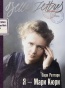Я-Мари-Кюри-PRIMESbooks.jpg