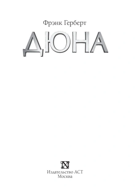 Дюна-PRIMESbooks3.jpg