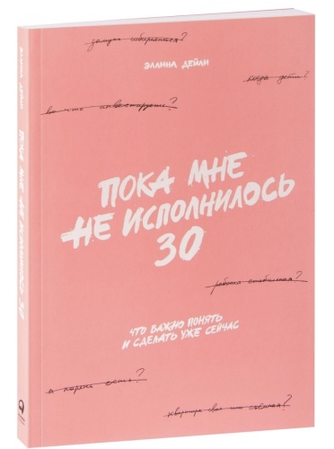 Пока-мне-не-исполнилось-30-PRIMESbooks.jpg