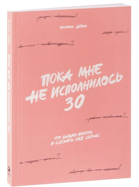 Пока-мне-не-исполнилось-30-PRIMESbooks.jpg
