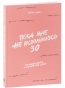 Пока-мне-не-исполнилось-30-PRIMESbooks.jpg