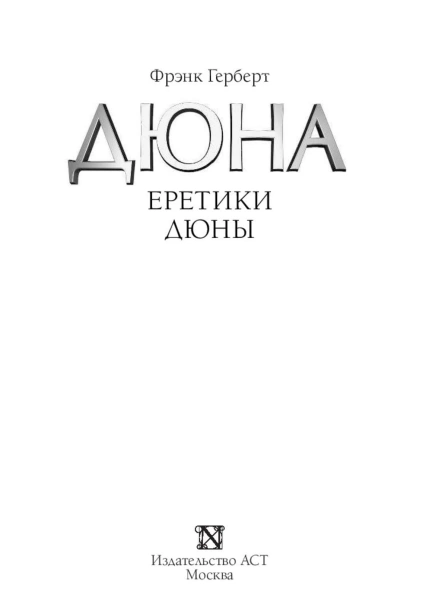 Еретики-Дюны-PRIMESbooks3.jpg
