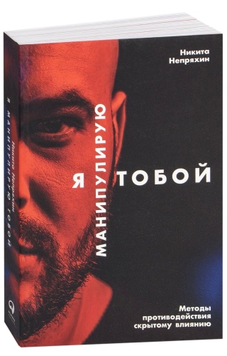 Я-манипулирую-тобой-PRIMESbooks.jpg