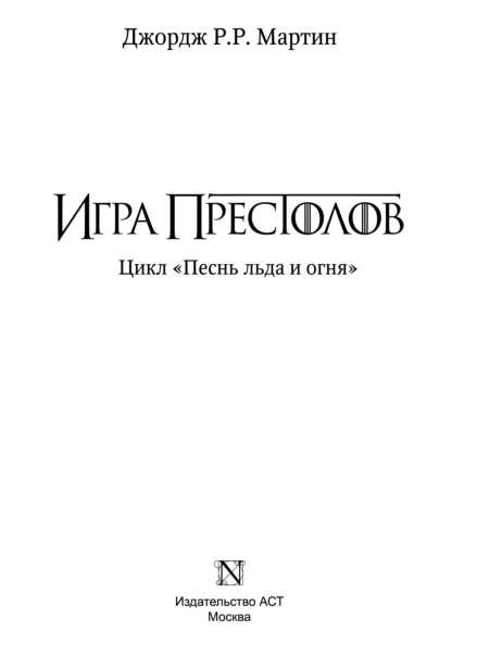 Игра-престолов-PRIMESbooks4.jpg