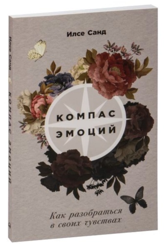 Компас-эмоций-Как-разобраться-в-своих-чувствах-PRIMESbooks.jpg