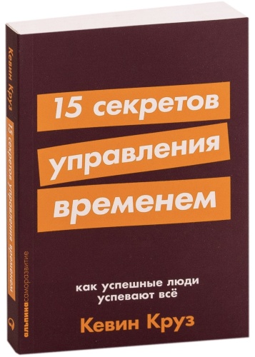 15-секретов-управления-временем-PRIMESbooks.jpg